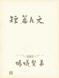 短篇h文