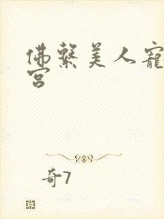 佛系美人宠冠六宫
