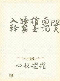 入睡指南po高干粟熹沉芙全文封面