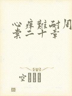心痒难耐周显萧棠二十章