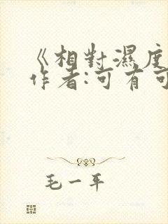 《相对湿度》 作者:可有可无