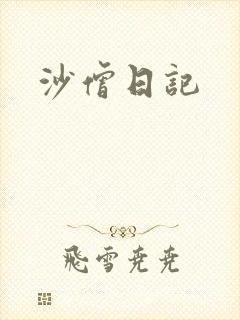 沙僧日记