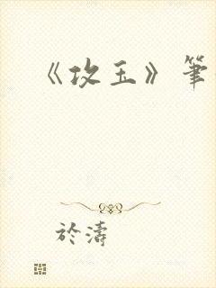 《攻玉》笔趣阁