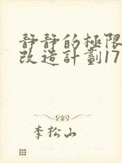 静静的极限自我改造计划17