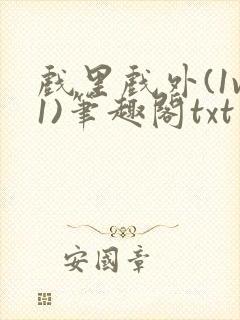 戏里戏外(1v1)笔趣阁txt