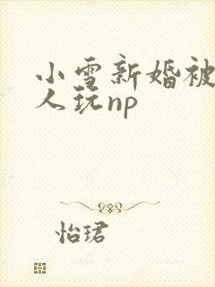 小雪新婚被全村人玩np封面
