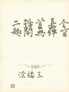 二号首长全文笔趣阁无弹窗