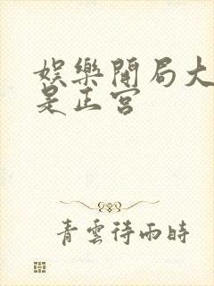 娱乐开局大幂幂是正宫