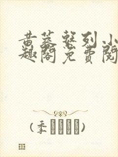 黄蓉系列小说笔趣阁免费阅读