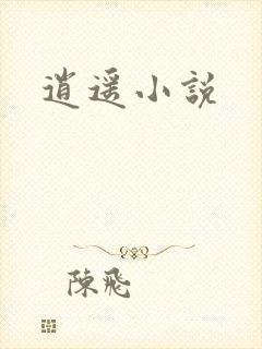 逍遥小说