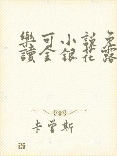 乐可小说免费阅读金银花露