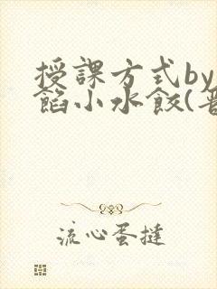 授课方式by肉馅小水饺(晋骨)