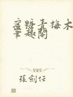 蜜糖青梅木天蓼笔趣阁