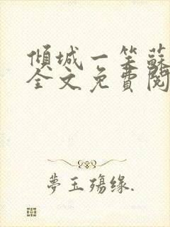 倾城一笑苏小纯全文免费阅读小说封面