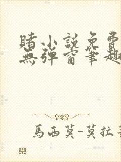 赌小说免费阅读无弹窗笔趣阁