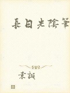 长日光阴笔趣阁