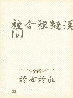 被合租糙汉到哭1v1封面