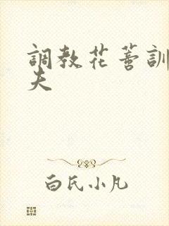 调教花蒂训诫从夫