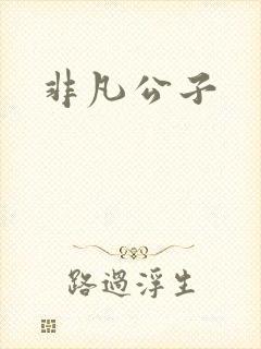 非凡公子