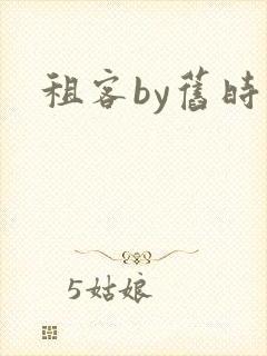 租客by旧时叹