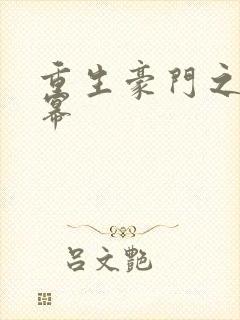 重生豪门之玩杨幂封面