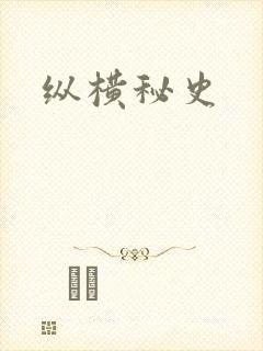 纵横秘史