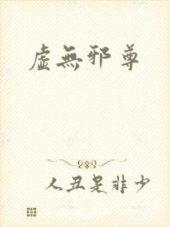 虚无邪尊