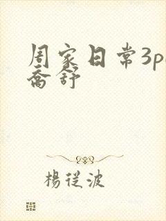 周家日常3pH乔舒