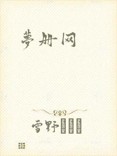 梦册网