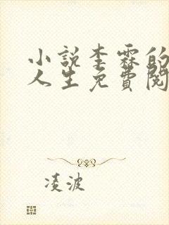 小说李霖的逆袭人生免费阅读