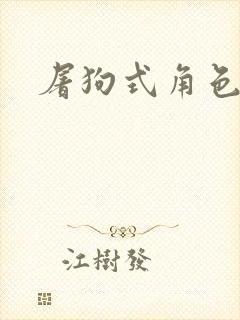 屠狗式角色扮演封面