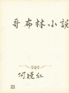 哥布林小说