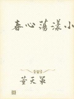 春心荡漾小说封面