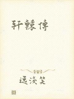 轩辕传