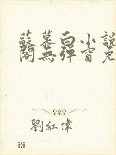 苏慕白小说笔趣阁无弹窗免费阅读封面