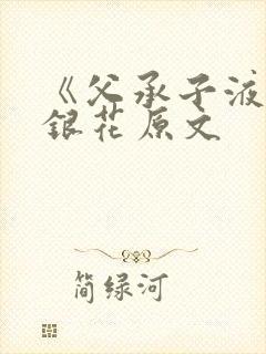《父承子液》金银花原文封面