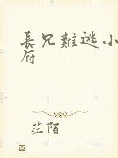 长兄难逃小说萧府