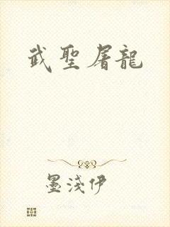 武圣屠龙