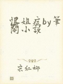 恨姐症by笔趣阁小说封面