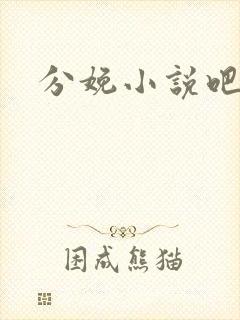 分娩小说吧