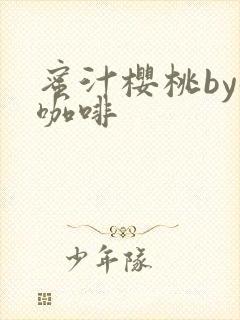 蜜汁樱桃by苦咖啡封面