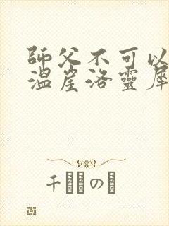 师父不可以温离温崖洛灵犀笔趣阁封面