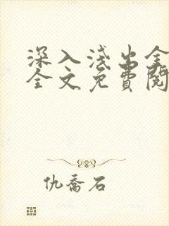 深入浅出金银花全文免费阅读在线