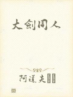大剑同人