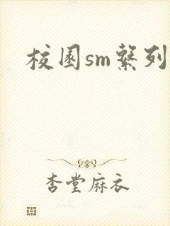 校园sm系列h