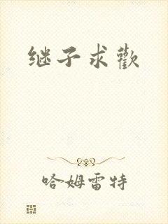 继子求欢