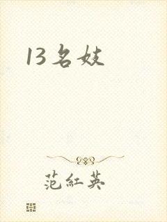 13名妓封面