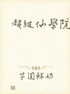 超级仙学院