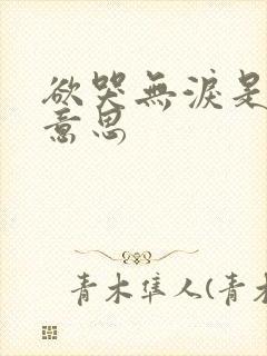 欲哭无泪是什么意思