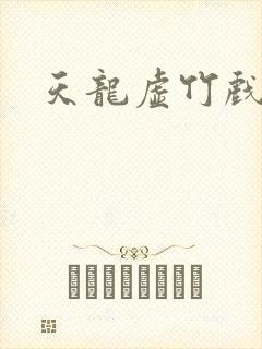 天龙虚竹戏花丛封面